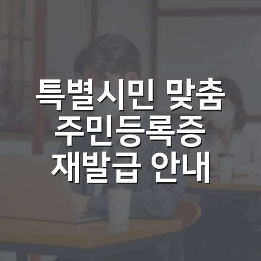 특별시민 맞춤 주민등록증 재발급 안내