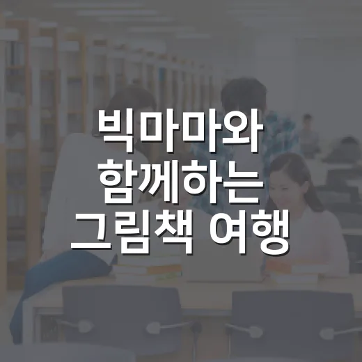 빅마마와 함께하는 그림책 여행