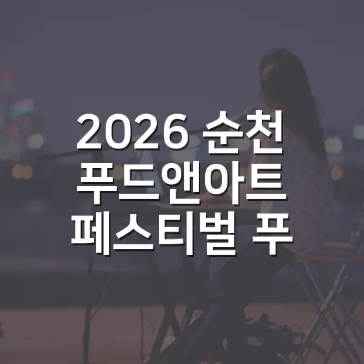 2026 순천 푸드앤아트 페스티벌 푸드마켓 참가자 모집