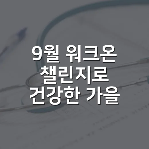 9월 워크온 챌린지로 건강한 가을 시작