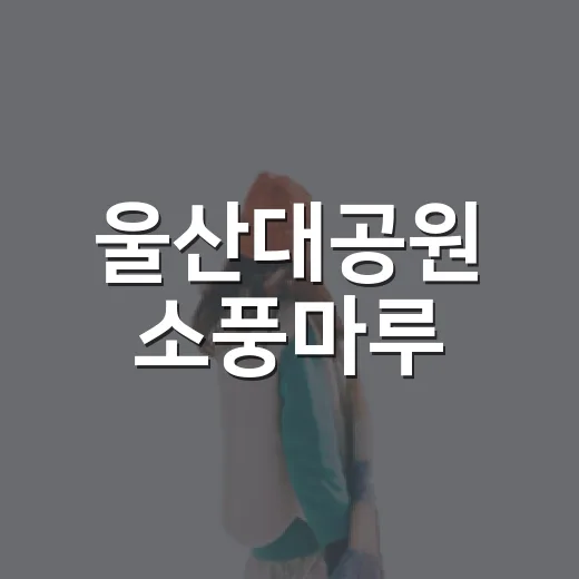 울산대공원 소풍마루, 가족 나들이 명소로 자리잡다