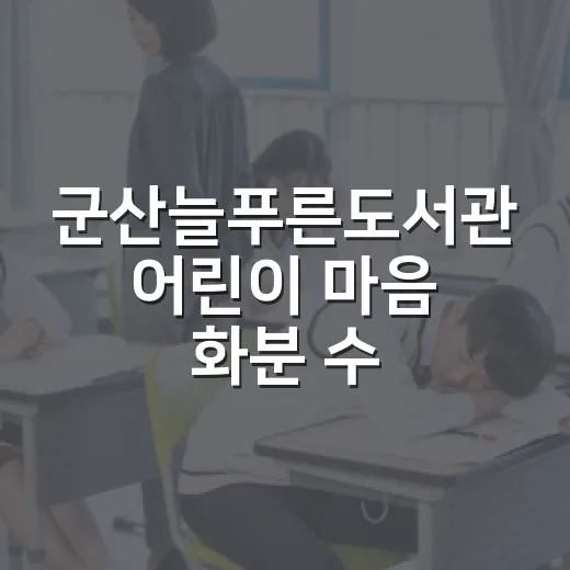 군산늘푸른도서관 어린이 마음 화분 수업