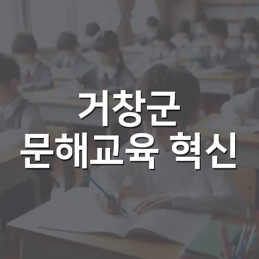 거창군 문해교육 혁신, 9경 부교재 주목