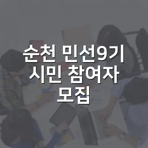 순천 민선9기 시민 참여자 모집