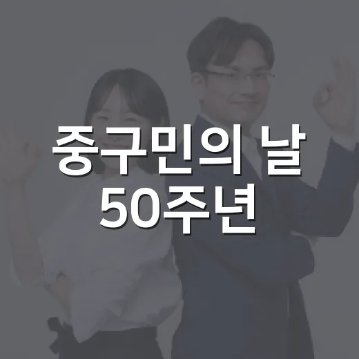 중구민의 날 50주년, 주민과 함께 그린 미래