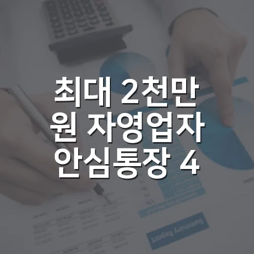 최대 2천만 원 자영업자 안심통장 4호 출시