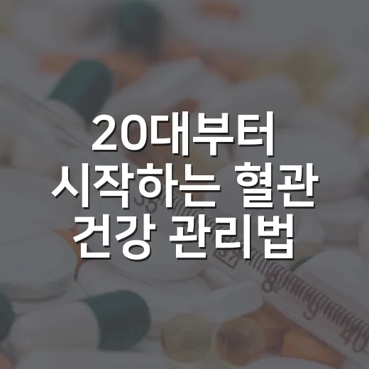 20대부터 시작하는 혈관 건강 관리법