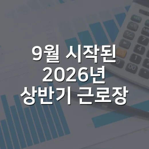9월 시작된 2026년 상반기 근로장려금 신청