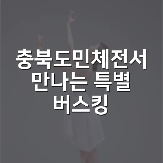 충북도민체전서 만나는 특별 버스킹
