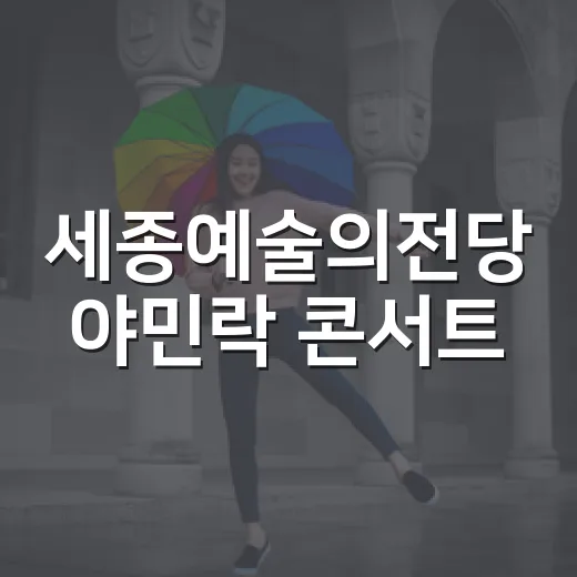 세종예술의전당 야민락 콘서트, 가을밤 맥주와 라이브의 만남