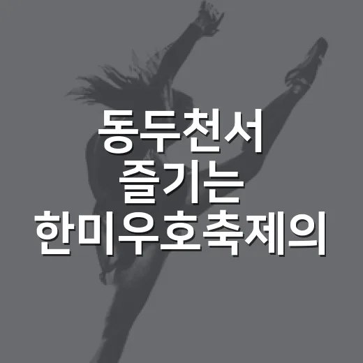동두천서 즐기는 한미우호축제의 모든 것