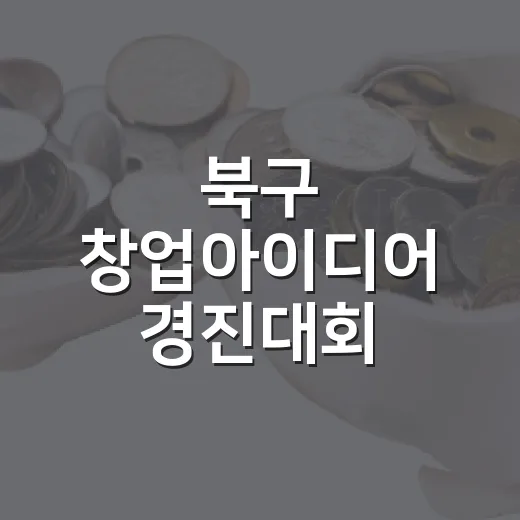 북구 창업아이디어 경진대회 참가자 모집