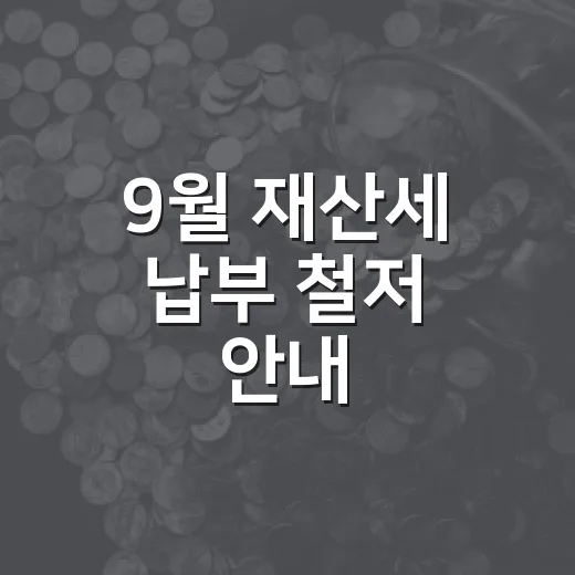 9월 재산세 납부 철저 안내