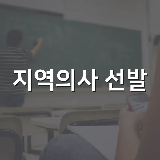 지역의사 선발, 2027학년도부터 490명 규모로 시작
