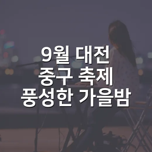9월 대전 중구 축제 풍성한 가을밤