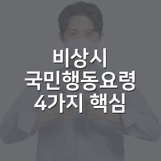 비상시 국민행동요령 4가지 핵심 정리