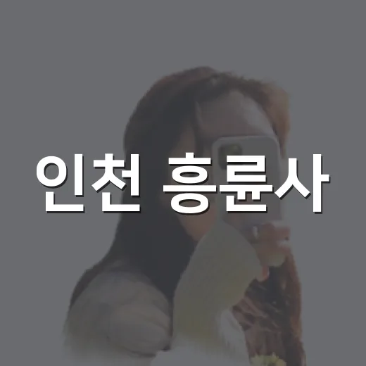 인천 흥륜사, 자연과 역사 품은 힐링 명소