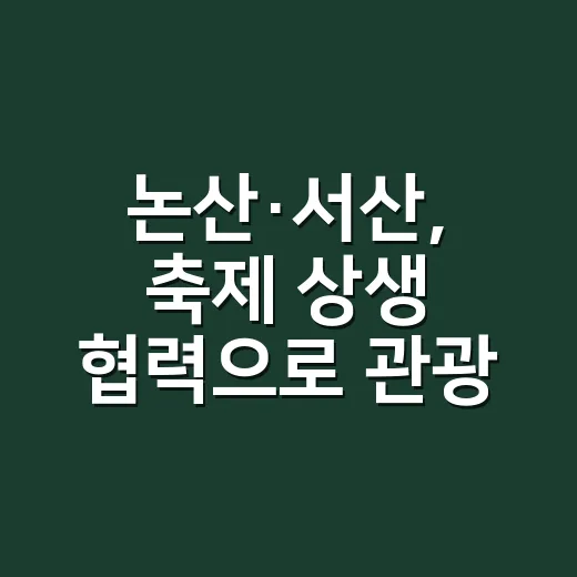 논산·서산, 축제 상생 협력으로 관광 활성화