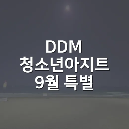 DDM 청소년아지트 9월 특별 프로그램