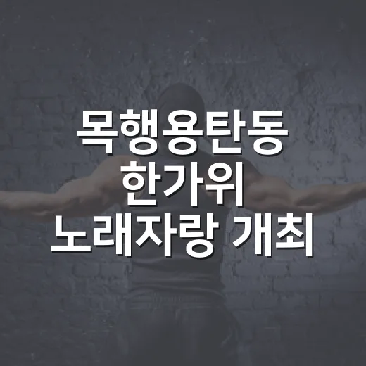 목행용탄동 한가위 노래자랑 개최