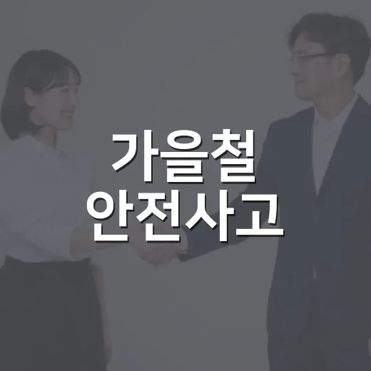가을철 안전사고, 시민의 관심이 지킨다