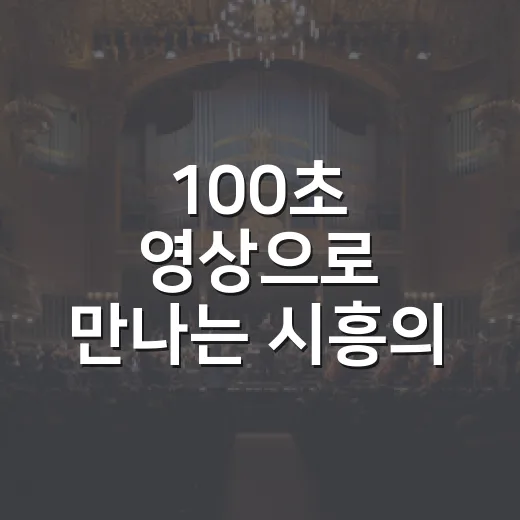 100초 영상으로 만나는 시흥의 매력