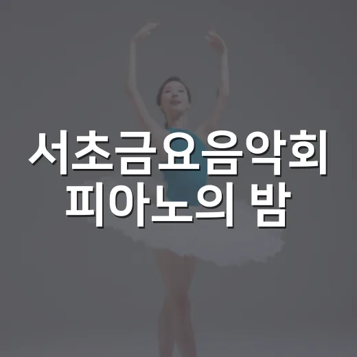 서초금요음악회 피아노의 밤, 감미로운 선율의 향연