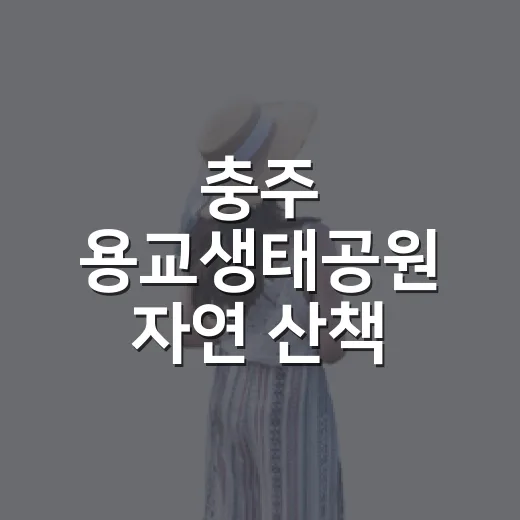 충주 용교생태공원 자연 산책 명소