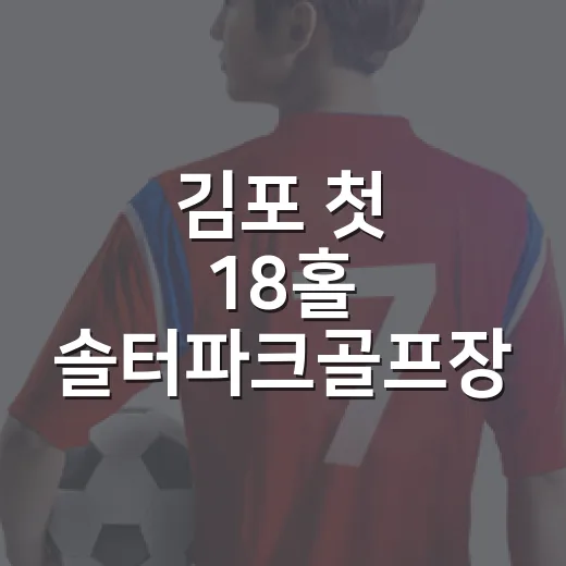 김포 첫 18홀 솔터파크골프장 개장