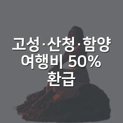 고성·산청·함양 여행비 50% 환급 혜택