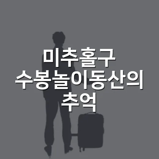 미추홀구 수봉놀이동산의 추억