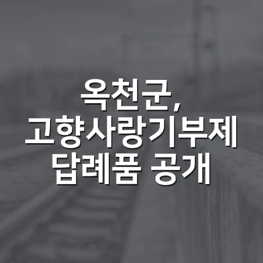 옥천군, 고향사랑기부제 답례품 공개 모집