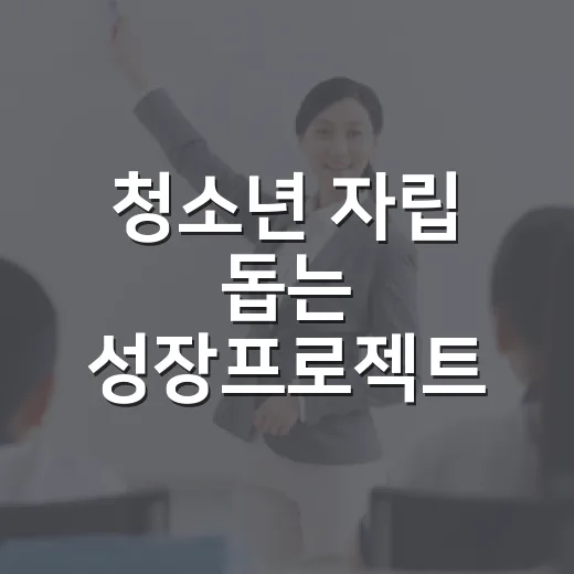 청소년 자립 돕는 성장프로젝트 첫걸음