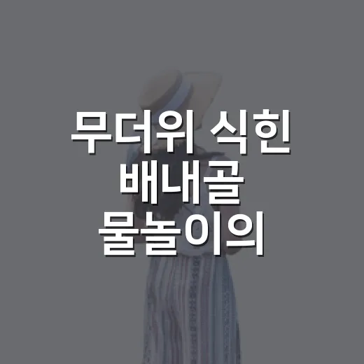무더위 식힌 배내골 물놀이의 즐거움