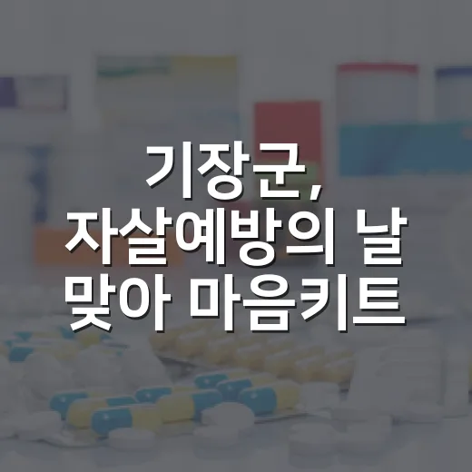 기장군, 자살예방의 날 맞아 마음키트 온라인 이벤트 진행