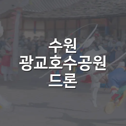 수원 광교호수공원 드론·불꽃 축제 개최