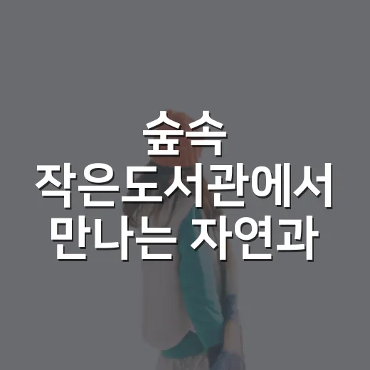 숲속 작은도서관에서 만나는 자연과 책