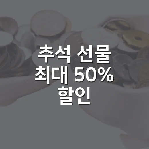추석 선물 최대 50% 할인, 남도장터 기획전