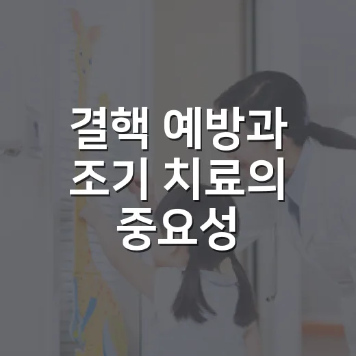 결핵 예방과 조기 치료의 중요성