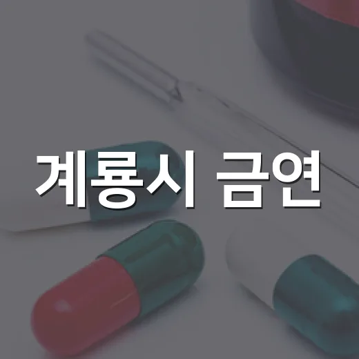 계룡시 금연·절주 건강상식 OX퀴즈 개최