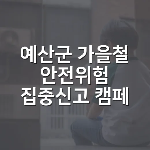 예산군 가을철 안전위험 집중신고 캠페인