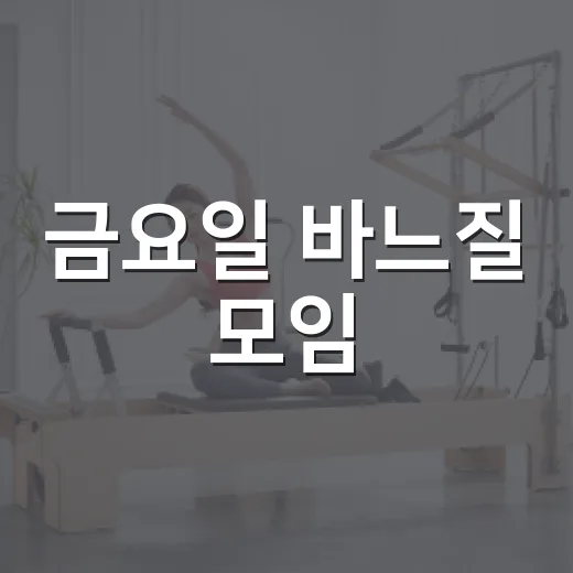 금요일 바느질 모임, 헌옷 새활용 도전