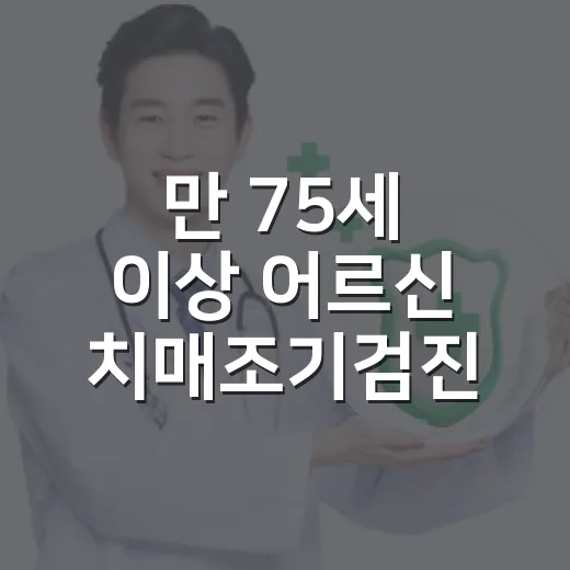 만 75세 이상 어르신 치매조기검진 안내