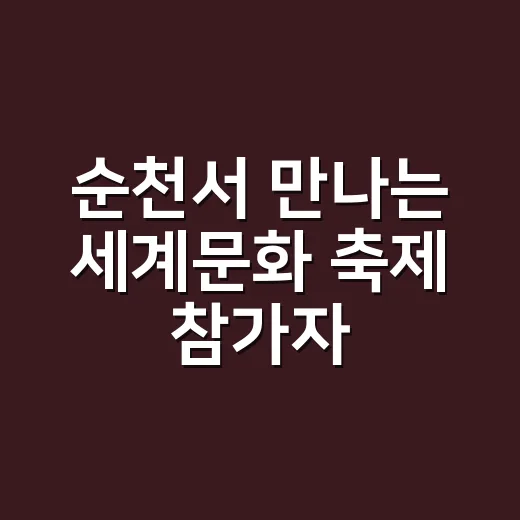 순천서 만나는 세계문화 축제 참가자 모집