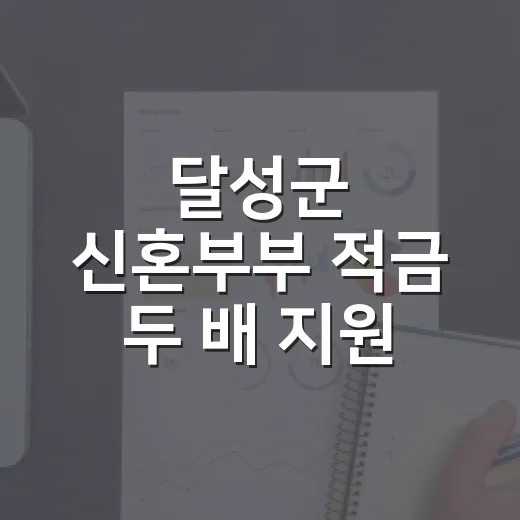달성군 신혼부부 적금 두 배 지원