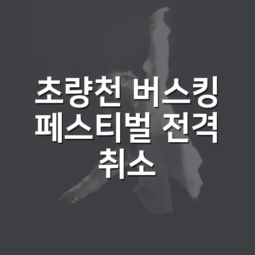 초량천 버스킹 페스티벌 전격 취소
