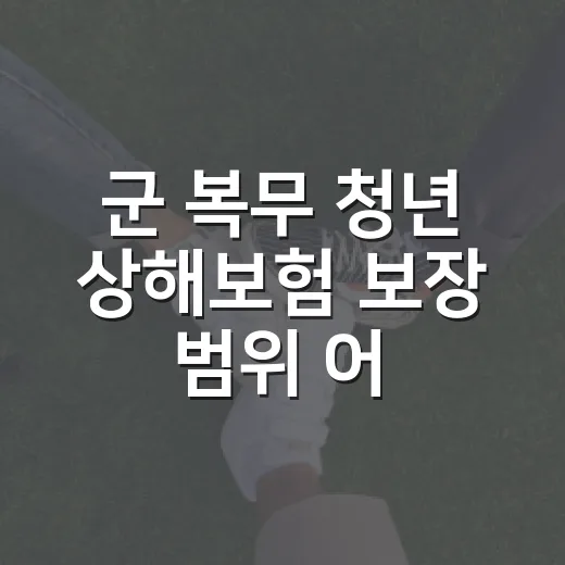 군 복무 청년 상해보험 보장 범위 어떻게 달라지나