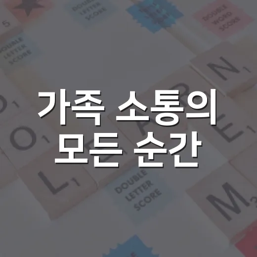 가족 소통의 모든 순간, 대화로 풀다