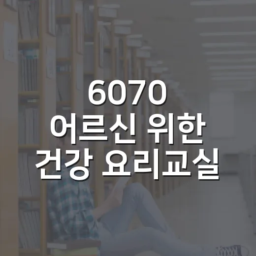 6070 어르신 위한 건강 요리교실 개강