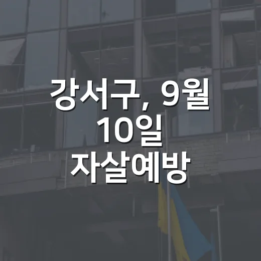 강서구, 9월 10일 자살예방 캠페인 개최